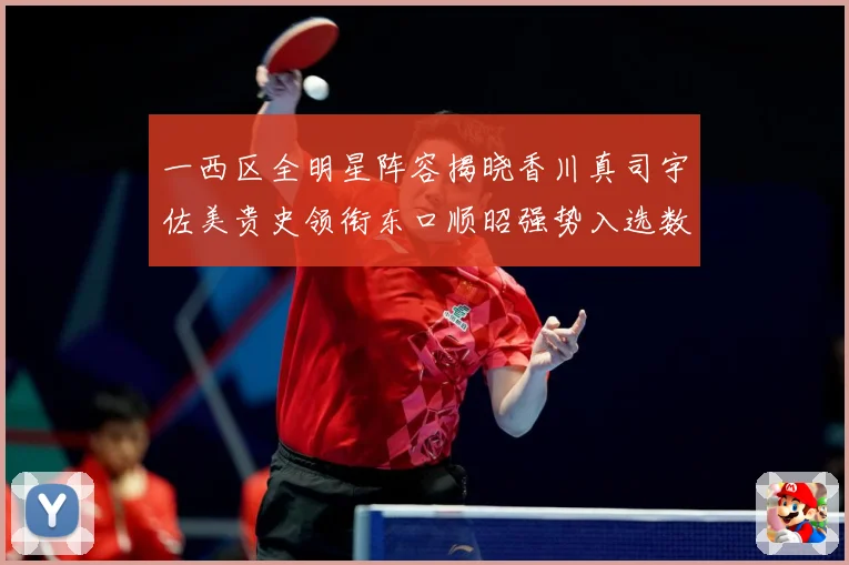 一西区全明星阵容揭晓香川真司宇佐美贵史领衔东口顺昭强势入选数据研判：最新赛事动态与深度分析
