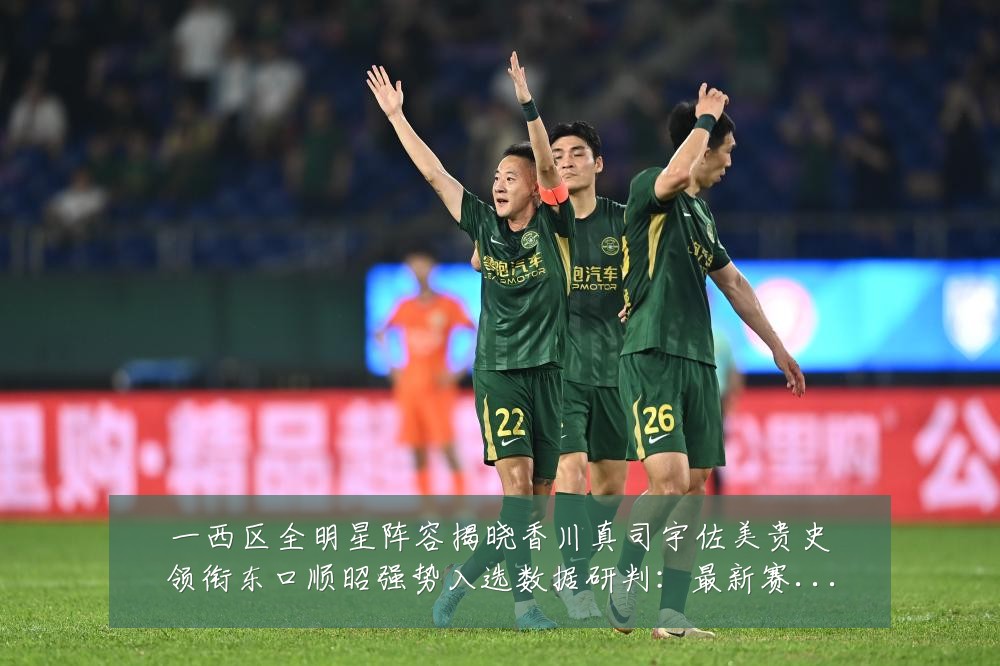 一西区全明星阵容揭晓香川真司宇佐美贵史领衔东口顺昭强势入选数据研判:最新赛事动态与深度分析