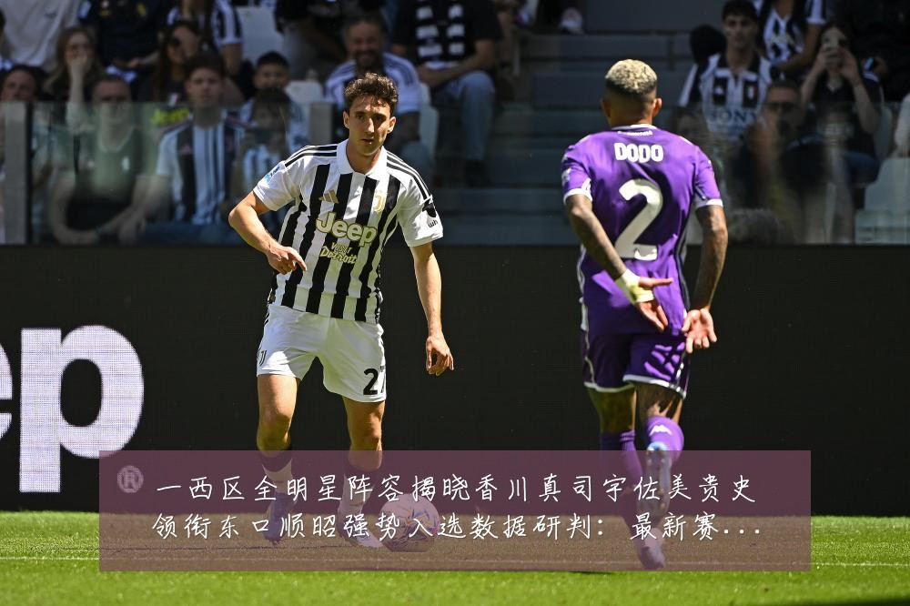 一西区全明星阵容揭晓香川真司宇佐美贵史领衔东口顺昭强势入选数据研判:最新赛事动态与深度分析